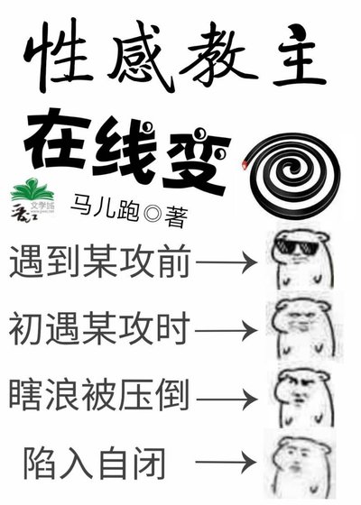 性感教主在线变蚊香