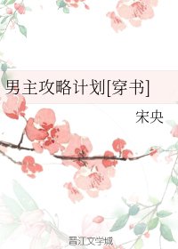 男主攻略计划[穿书]