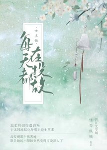 女主她每天都在投敌