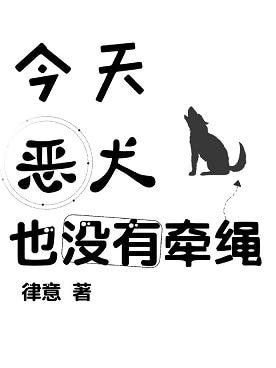 和死对头互扒马甲的日常/今天恶犬也没有牵绳