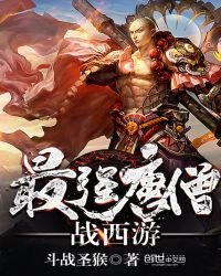 最强唐僧战西游