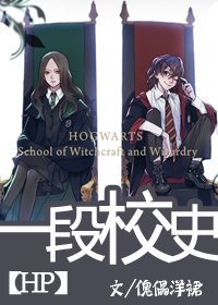 （HP同人）一段校史