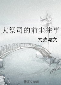 大祭司的前尘往事