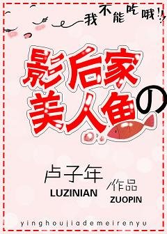影后家的美人鱼