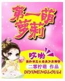 第一萌蘿莉