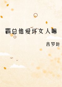 霸总他爱坏女人嘛