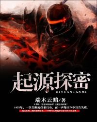 起源探秘
