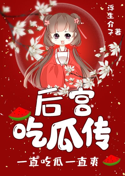 后宫吃瓜传