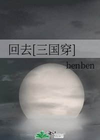 回去[三国穿]