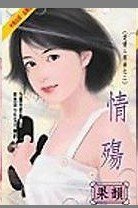 情殇