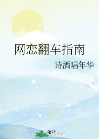 网恋翻车指南