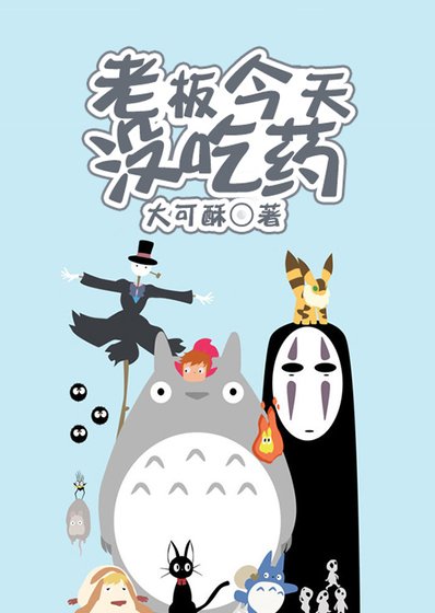 老板今天没吃药