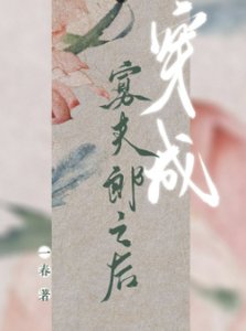 穿成寡夫郎之后/穿成寡夫郎养大继子之后