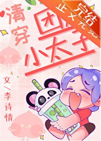 团宠小太子(清穿)