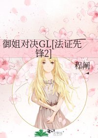 御姐对决GL[法证先锋2]