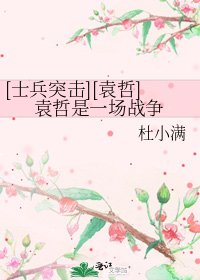 [士兵突击][袁哲]袁哲是一场战争