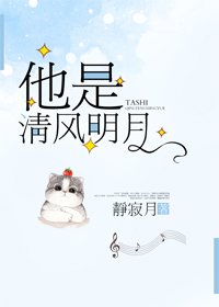 他是清风明月