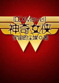 [DCXMarvel]神奇女侠