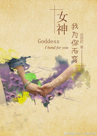 女神，我为你而弯(gl)
