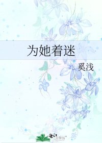为她着迷