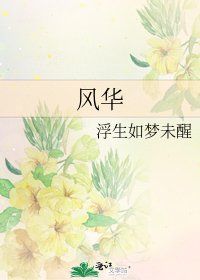 風華