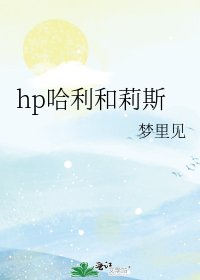 hp哈利和莉斯