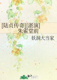 [陆贞传奇][湛演]朱雀堂前