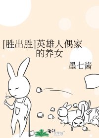 [胜出胜]英雄人偶家的养女