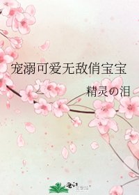 宠溺可爱无敌俏宝宝