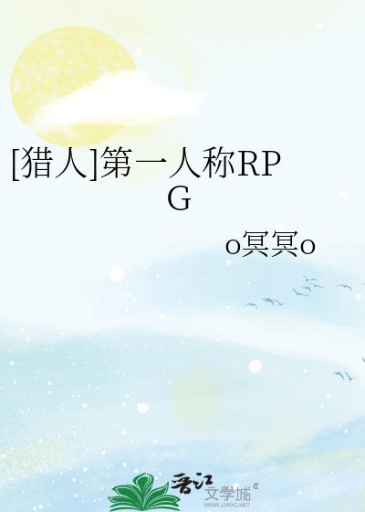 （獵人同人）[獵人]第一人稱RPG