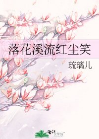 《落花溪流红尘笑》