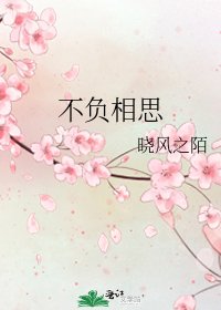 不負相思