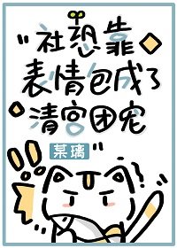 (清穿同人)社恐靠表情包成了清宫团宠