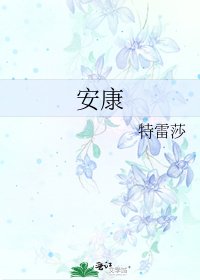 安康