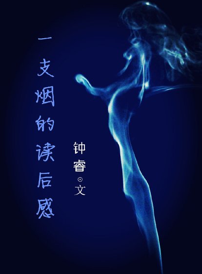 一支菸的讀後感