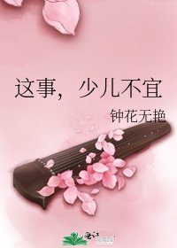 这事，少儿不宜