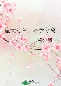 皇天号召，不予分离