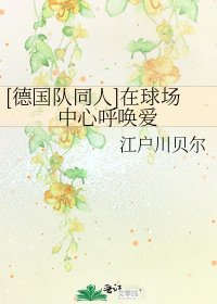 [德國隊同人]在球場中心呼喚愛