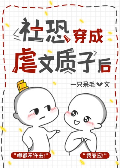 社恐穿成虐文质子后
