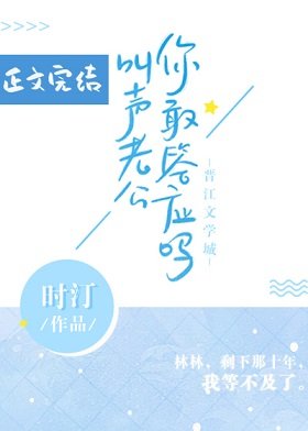 青梅煮酒/叫声老公你敢答应吗