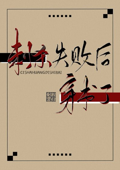 刺殺皇帝失敗後穿進了古早虐文