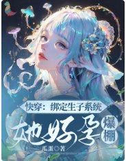 《快穿:绑定生子系统,她好孕爆棚》