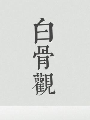 白骨观