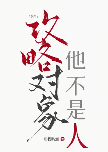 攻略物件他不是人[快穿]