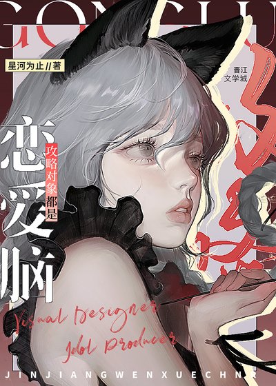 （韓娛同人）攻略物件都是戀愛腦[娛樂圈]