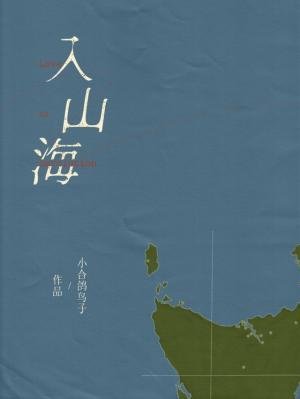 入山海