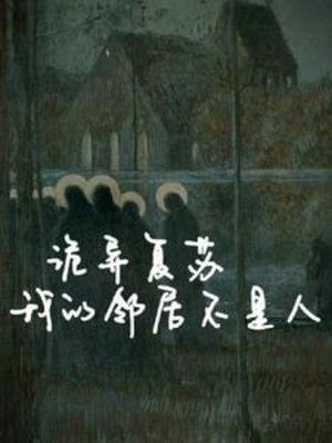 诡异复苏：我的邻居不是人