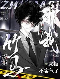 竹马深柜，那我不客气了