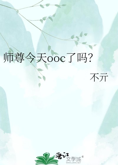 師尊今天ooc了嗎？