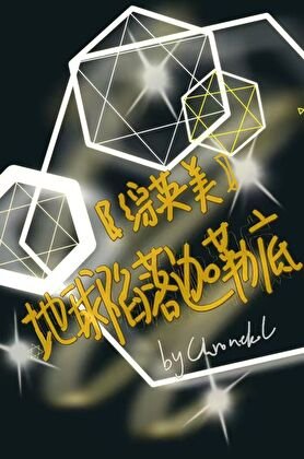 （综英美同人）[综英美]地球陷落迦勒底